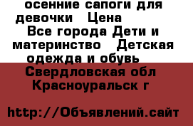 осенние сапоги для девочки › Цена ­ 2 500 - Все города Дети и материнство » Детская одежда и обувь   . Свердловская обл.,Красноуральск г.